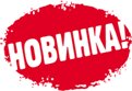 Новинка